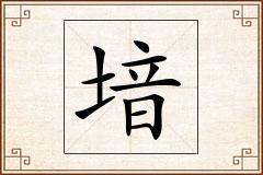 堷怎么写