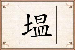 塭怎么写