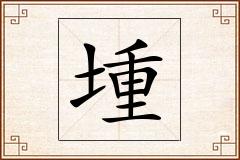 堹怎么写