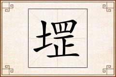 堽怎么写