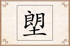 塱怎么写