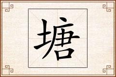 塘怎么写