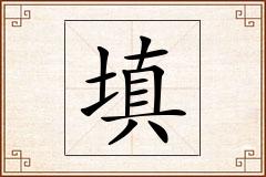 填怎么写