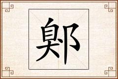 鄓怎么写