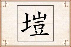 塏怎么写