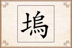 塢怎么写