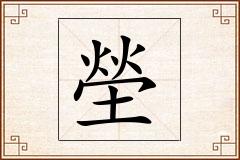 塋怎么写