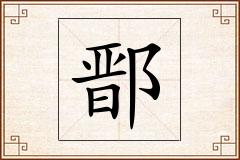 鄑怎么写