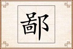 鄙怎么写