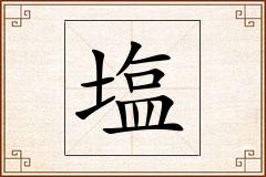 塩怎么写