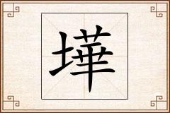 墷怎么写