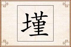 墐怎么写