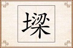 墚怎么写