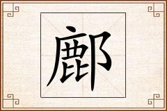 鄜怎么写
