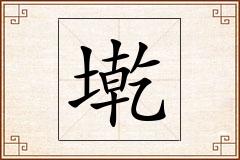 墘怎么写