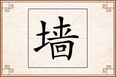 墙怎么写