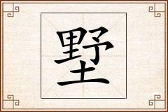 墅怎么写