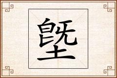 墍怎么写