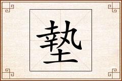 墊怎么写