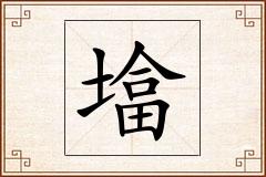 墖怎么写