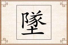 墜怎么写
