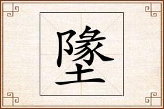 墬怎么写