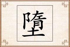 墮怎么写