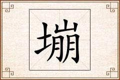 塴怎么写