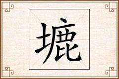 塶怎么写