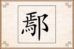 鄢怎么写
