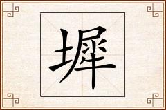 墀怎么写
