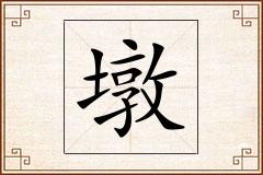 墩怎么写