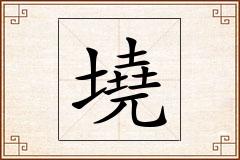 墝怎么写