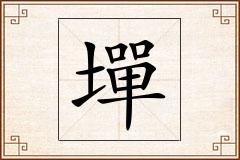 墠怎么写