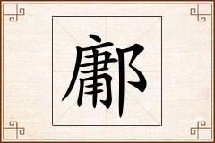 鄘怎么写