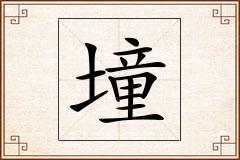 墥怎么写