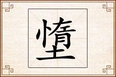 墯怎么写