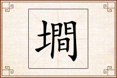 墹怎么写