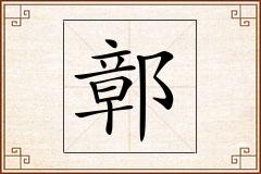 鄣怎么写