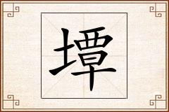 墰怎么写