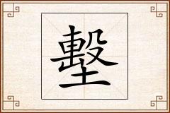 墼怎么写