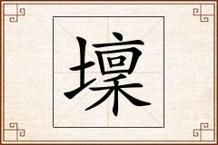 壈怎么写