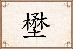 壄怎么写