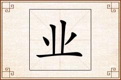 业怎么写