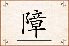 障怎么写