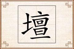 壇怎么写