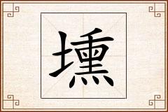 壎怎么写
