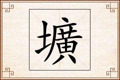 壙怎么写