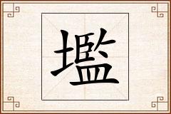 壏怎么写