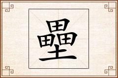 壘怎么写
